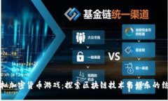 虚拟加密货币游戏：探索