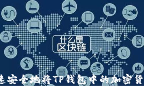 
如何快速安全地将TP钱包中的加密货币卖掉？