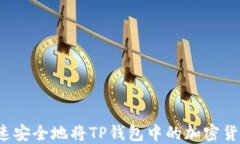 如何快速安全地将TP钱包中