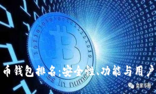 世界十大虚拟货币钱包排名：安全性、功能与用户体验的全面评测