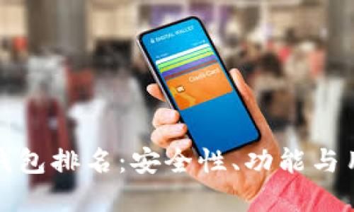 世界十大虚拟货币钱包排名：安全性、功能与用户体验的全面评测