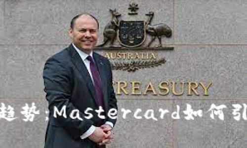 加密货币支付新趋势：Mastercard如何引领数字货币革命