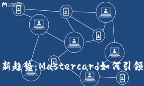 加密货币支付新趋势：Mastercard如何引领数字货币革命