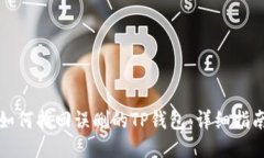 如何找回误删的TP钱包：详