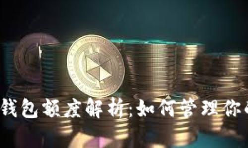 2023年加密货币钱包额度解析：如何管理你的资产安全与增长