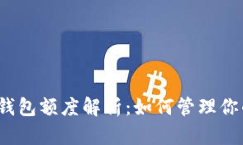 2023年加密货币钱包额度解析：如何管理你的资产安全与增长