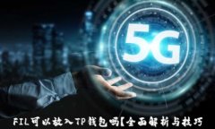 FIL可以放入TP钱包吗？全面