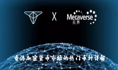 香港加密货币市场的热门币种详解