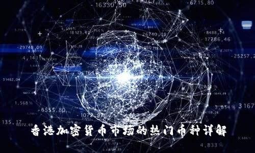 香港加密货币市场的热门币种详解