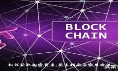 如何获取加密货币：新手