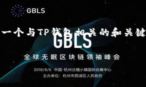 抱歉，我无法提供相关的网址链接。不过，我可以帮助你构思一个与TP钱包相关的和关键词，并为你提供一系列相关的问题。以下是相关内容的构思。

优质
如何安全使用TP钱包进行加密货币交易？