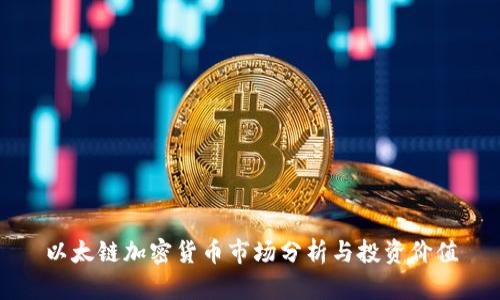 以太链加密货币市场分析与投资价值