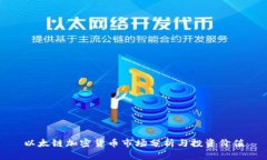 以太链加密货币市场分析