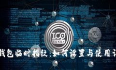 TP钱包临时指纹：如何设置
