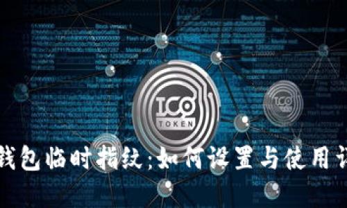 TP钱包临时指纹：如何设置与使用详解