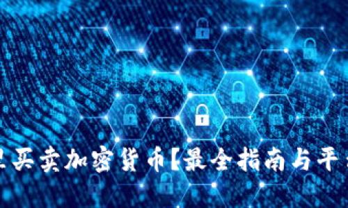 在哪里买卖加密货币？最全指南与平台推荐