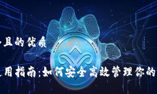 思考一个且的优质

TP钱包使用指南：如何安全高效管理你的数字资产