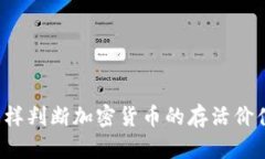 怎样判断加密货币的存活