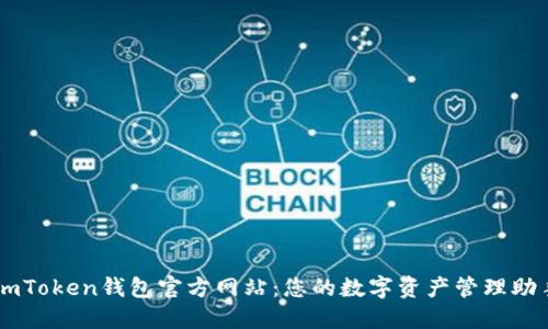 imToken钱包官方网站：您的数字资产管理助手