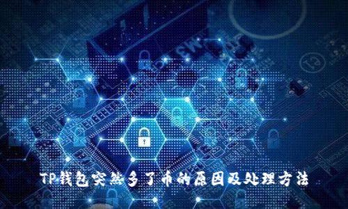 TP钱包突然多了币的原因及处理方法