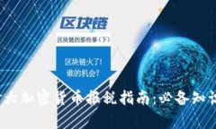 2023年加拿大加密货币报税