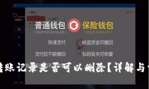 TP钱包转账记录是否可以删除？详解与常见问题