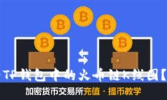 优质如何查看TP钱包中的火