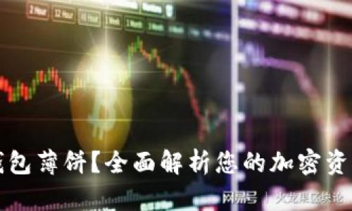 什么是TP钱包薄饼？全面解析您的加密资产管理利器