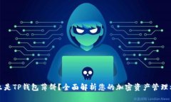 什么是TP钱包薄饼？全面解