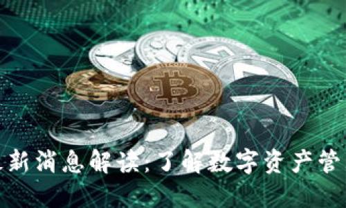 TP钱包最新消息解读：了解数字资产管理新趋势