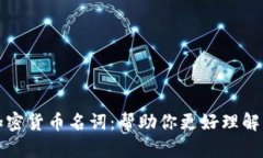 深入解读加密货币名词：