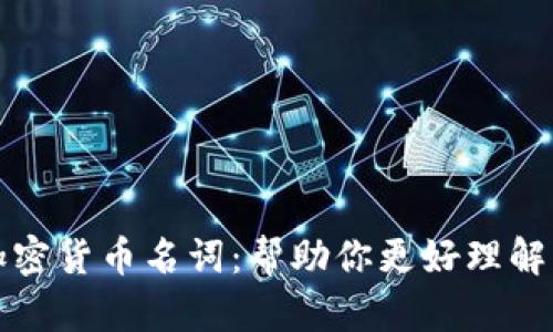 深入解读加密货币名词：帮助你更好理解区块链世界