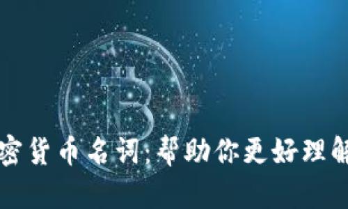 深入解读加密货币名词：帮助你更好理解区块链世界