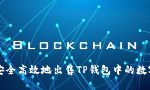 如何安全高效地出售TP钱包中的数字资产