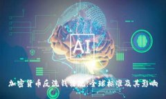 加密货币反洗钱法规：全