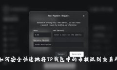 如何安全快速地将TP钱包中