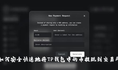 如何安全快速地将TP钱包中的币提现到交易所