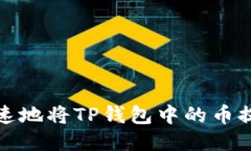 如何安全快速地将TP钱包中的币提现到交易所