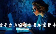 如何在米治平台上安全交