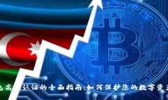TP钱包高级认证的全面指南