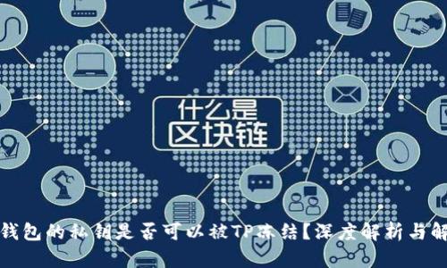 TP钱包的私钥是否可以被TP冻结？深度解析与解答