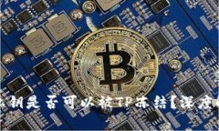 TP钱包的私钥是否可以被