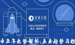 加密货币五年走势解析：