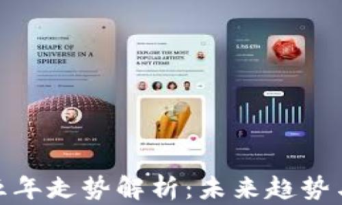 
加密货币五年走势解析：未来趋势与投资策略