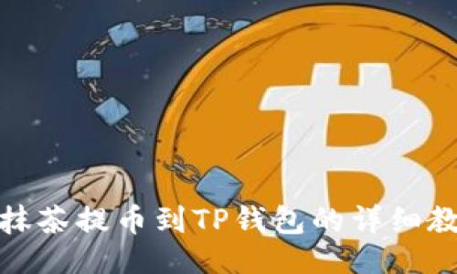 最  
从抹茶提币到TP钱包的详细教程