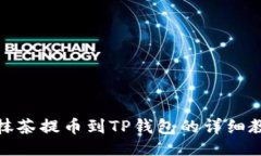 最  从抹茶提币到TP钱包的
