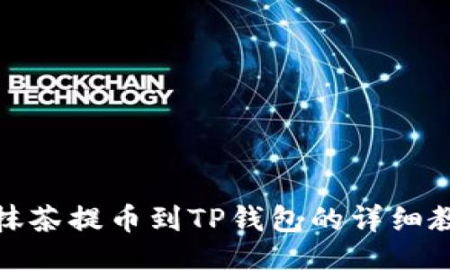 最  
从抹茶提币到TP钱包的详细教程