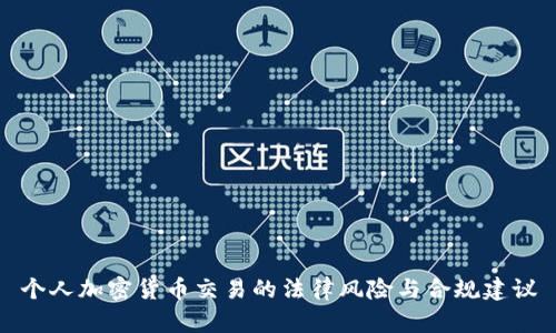 个人加密货币交易的法律风险与合规建议