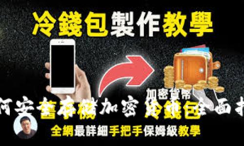 如何安全存储加密货币：全面指南