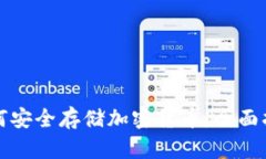 如何安全存储加密货币：
